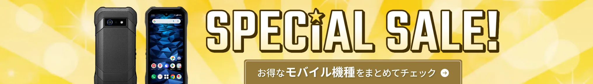 SPECIAL SALE！お得なモバイル機種をまとめてチェック