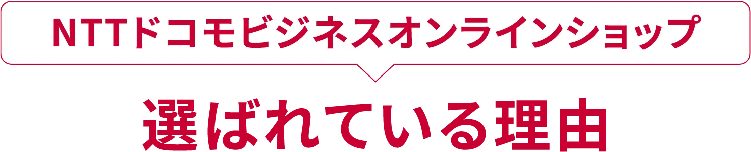 NTTドコモビジネスオンラインショップが選ばれている理由