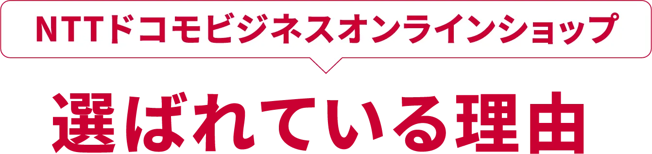 NTTドコモビジネスオンラインショップが選ばれている理由