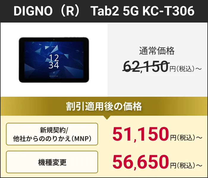 DIGNO（R） Tab2 5G KC-T306