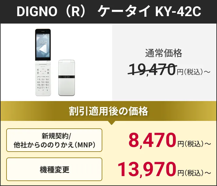 DIGNO（R） ケータイ KY-42C