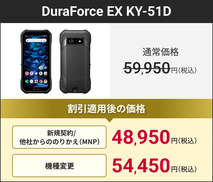 DuraForce EX KY-51D
