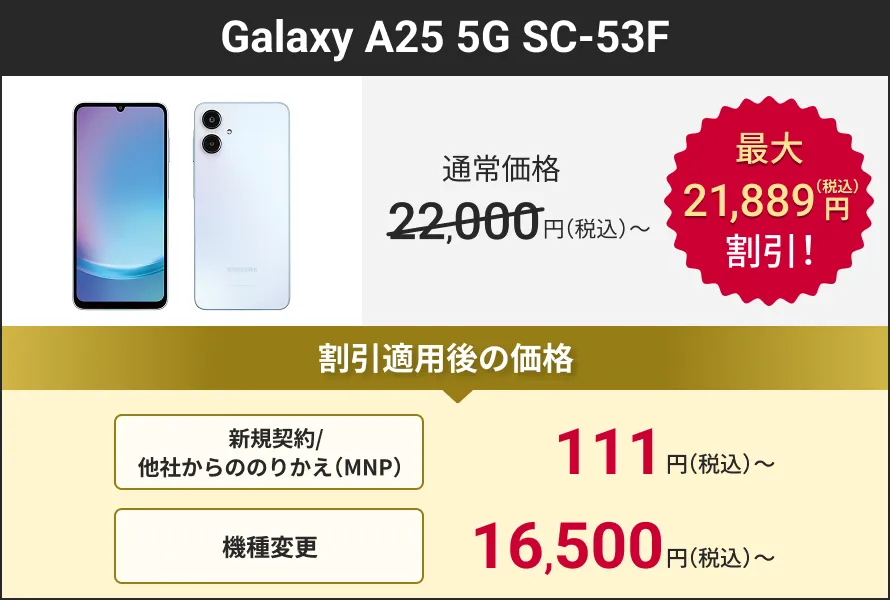 Galaxy A25 5G SC-53F