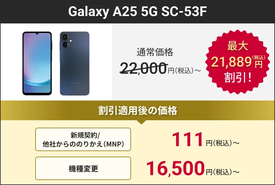 Galaxy A25 5G SC-53F