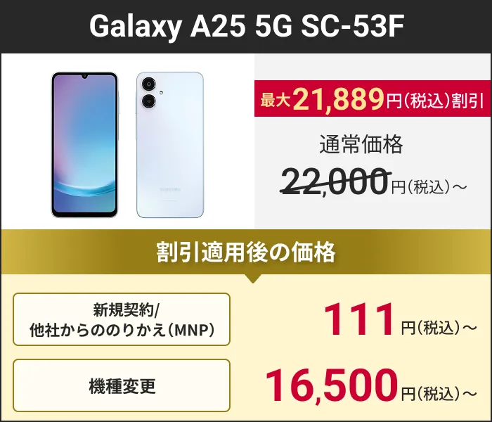 Galaxy A25 5G SC-53F