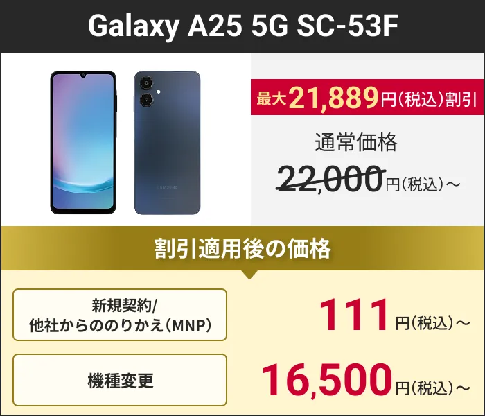 Galaxy A25 5G SC-53F