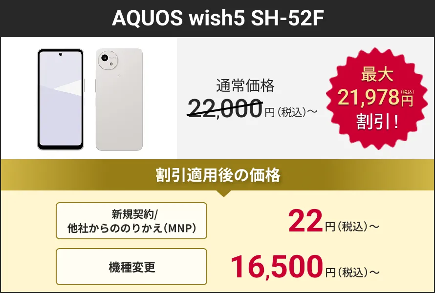 AQUOS wish5 SH-52F