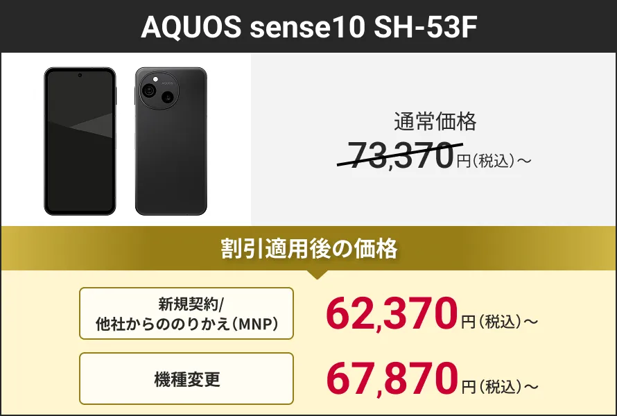 AQUOS sense10 SH-53F