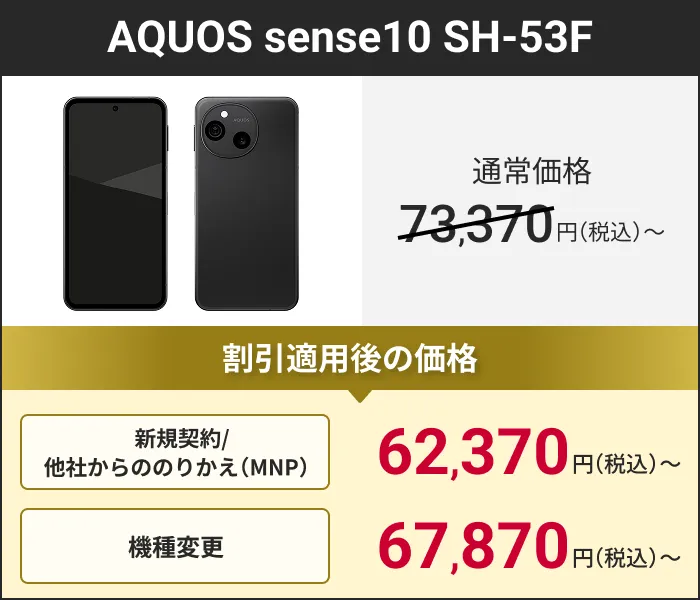 AQUOS sense10 SH-53F