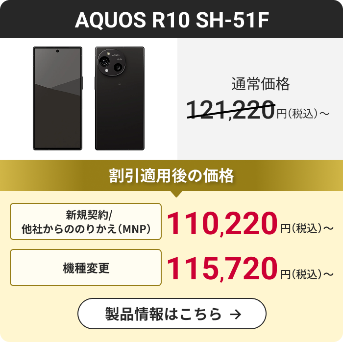 AQUOS R10 SH-51F