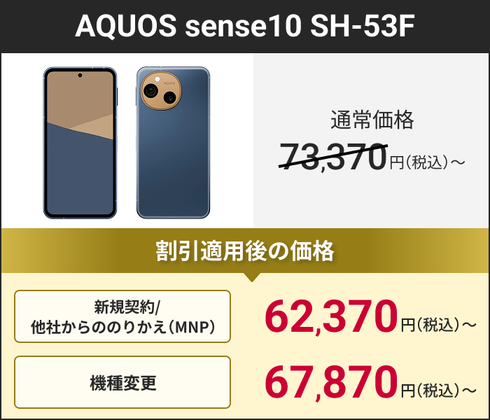 AQUOS sense10 SH-53F