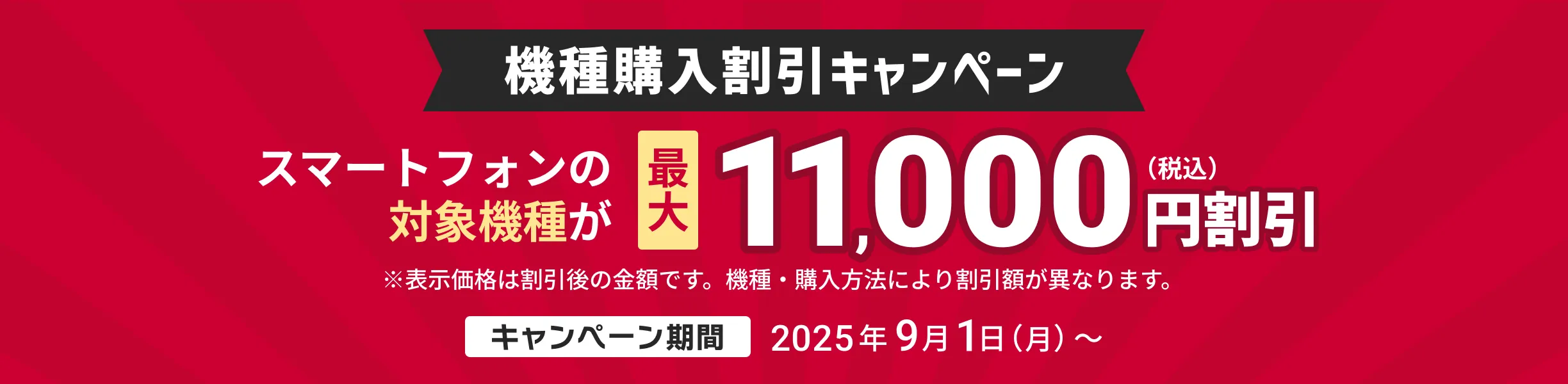 機種購入割引キャンペーン