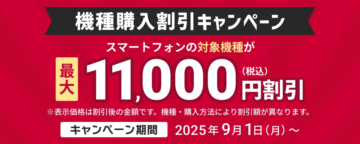 機種購入割引キャンペーン