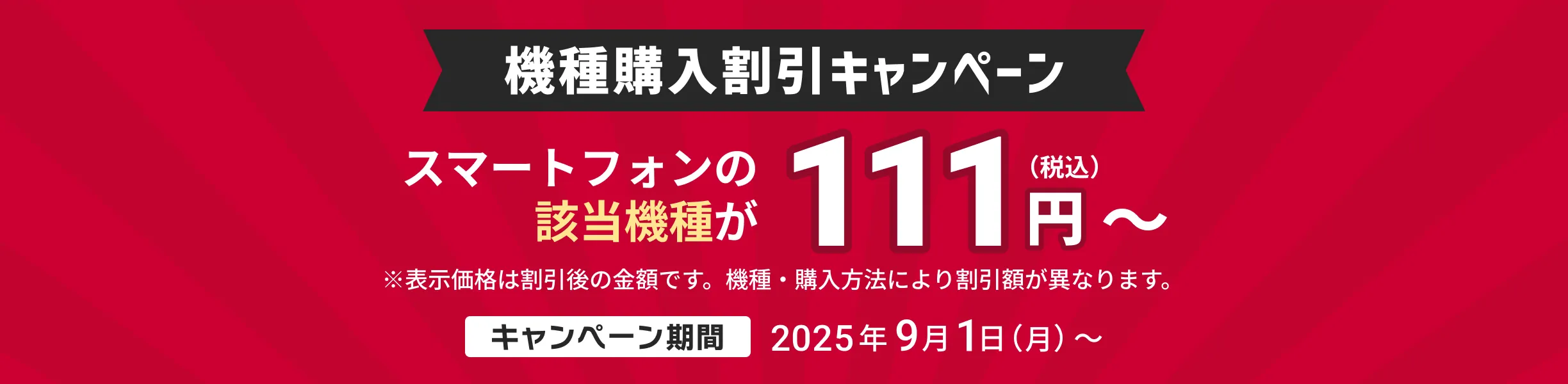 機種購入割引キャンペーン