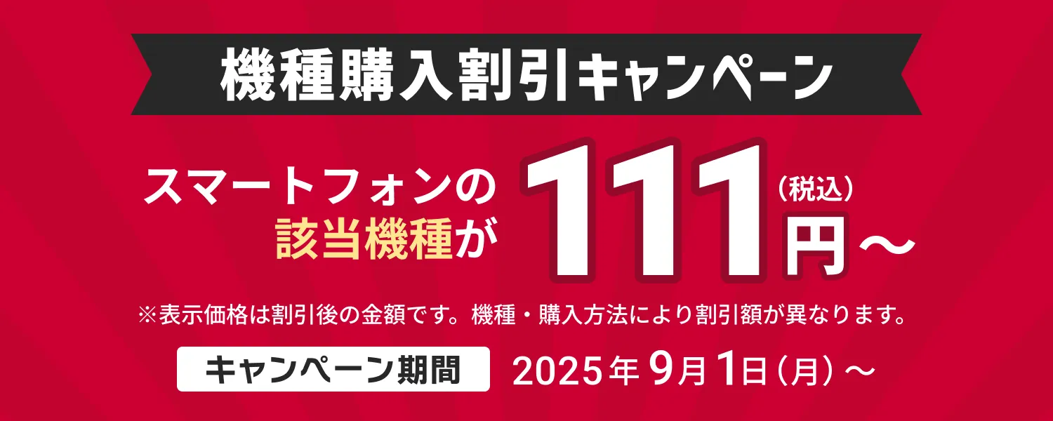 機種購入割引キャンペーン