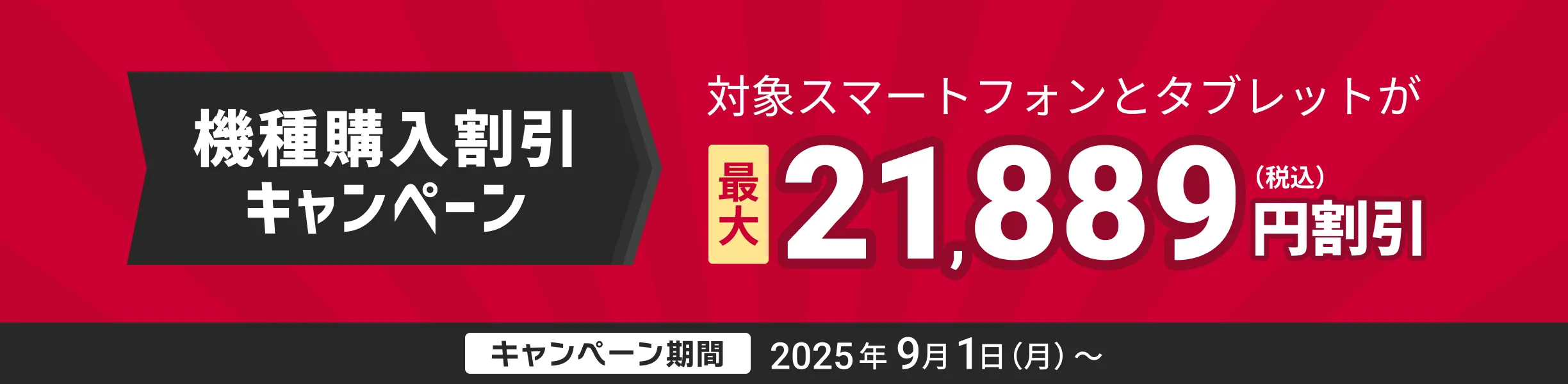 機種購入割引キャンペーン
