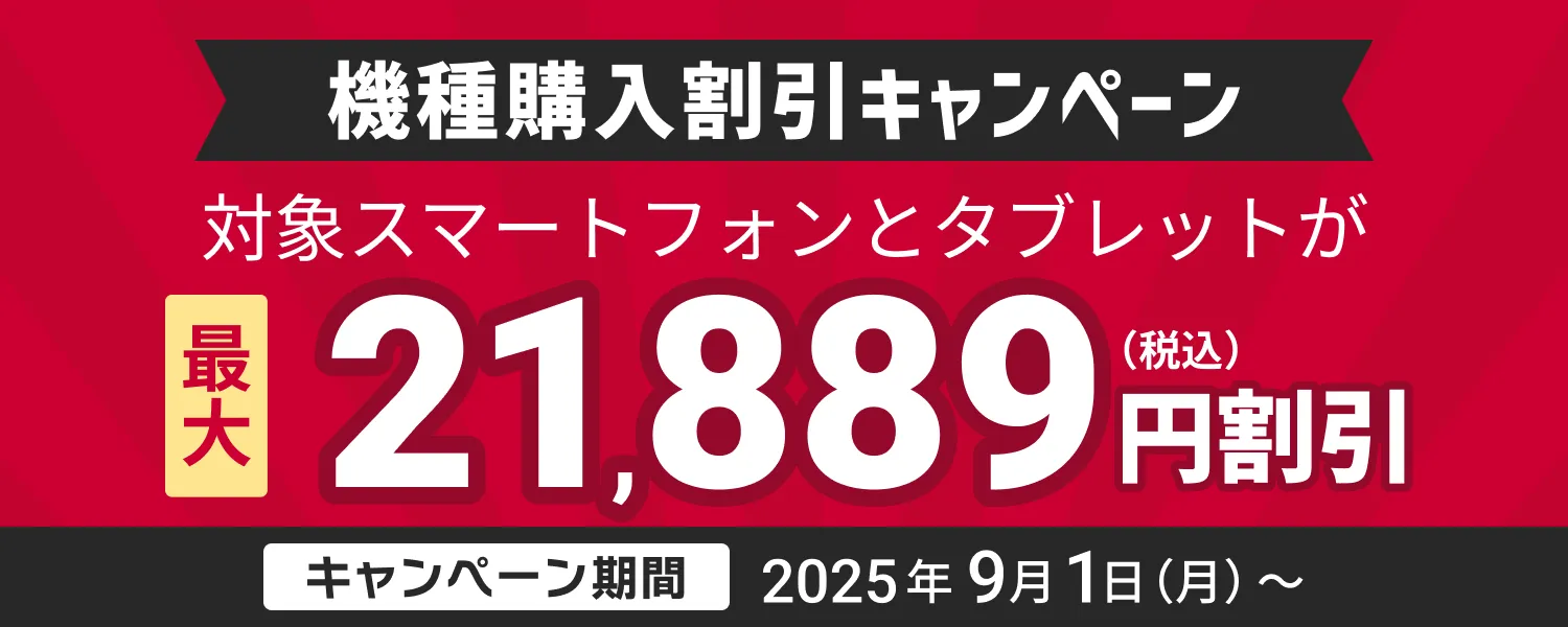 機種購入割引キャンペーン
