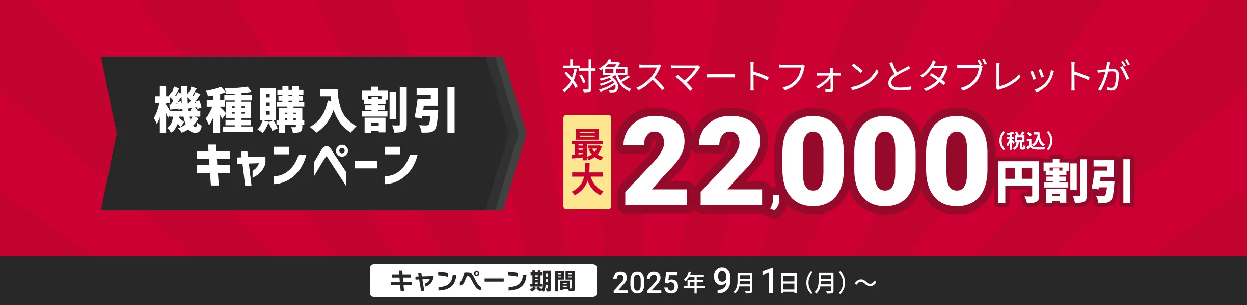 機種購入割引キャンペーン