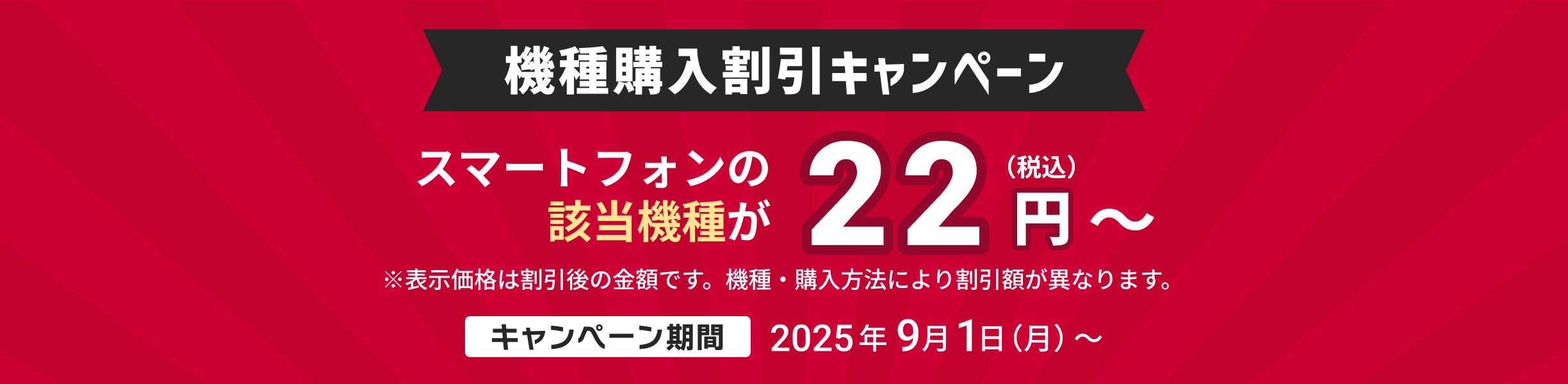 機種購入割引キャンペーン