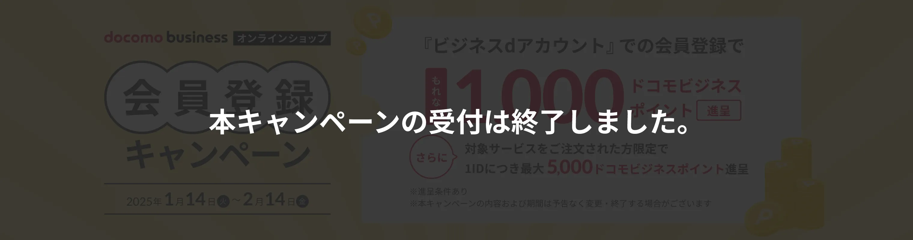 本キャンペーンの受付は終了しました。