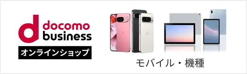 ドコモビジネスオンラインショップ