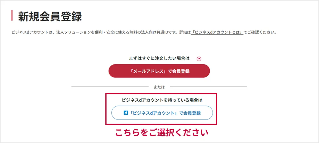 「ビジネスdアカウント」で会員登録を選択してください