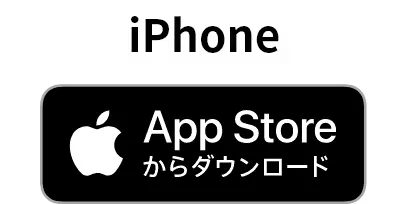 iPhoneからダウンロード