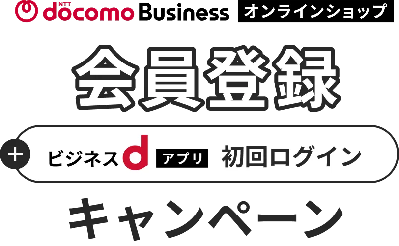 NTTドコモビジネスオンラインショップ会員登録＋ビジネスdアプリ初回ログインキャンペーン