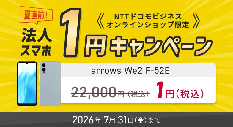 夏直前！法人1円スマホキャンペーン