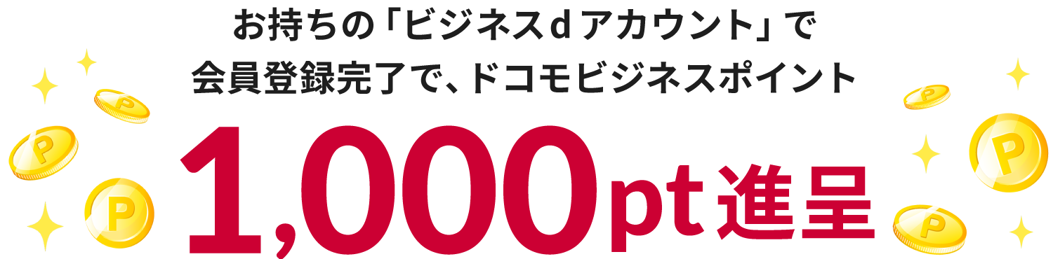 お持ちの「ビジネスdアカウンント」で会員登録完了でドコモビジネスポイント1,000ポイント進呈