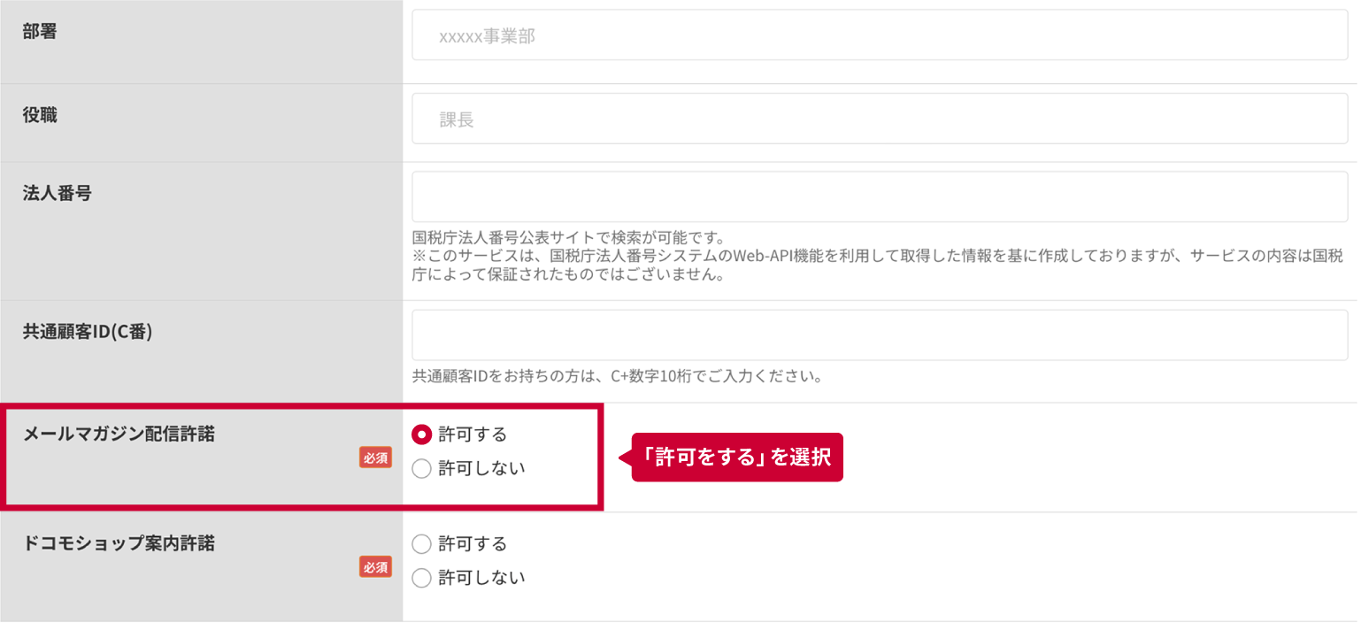 メールマガジン配信許諾を“許可する”にして会員登録を完了させる
