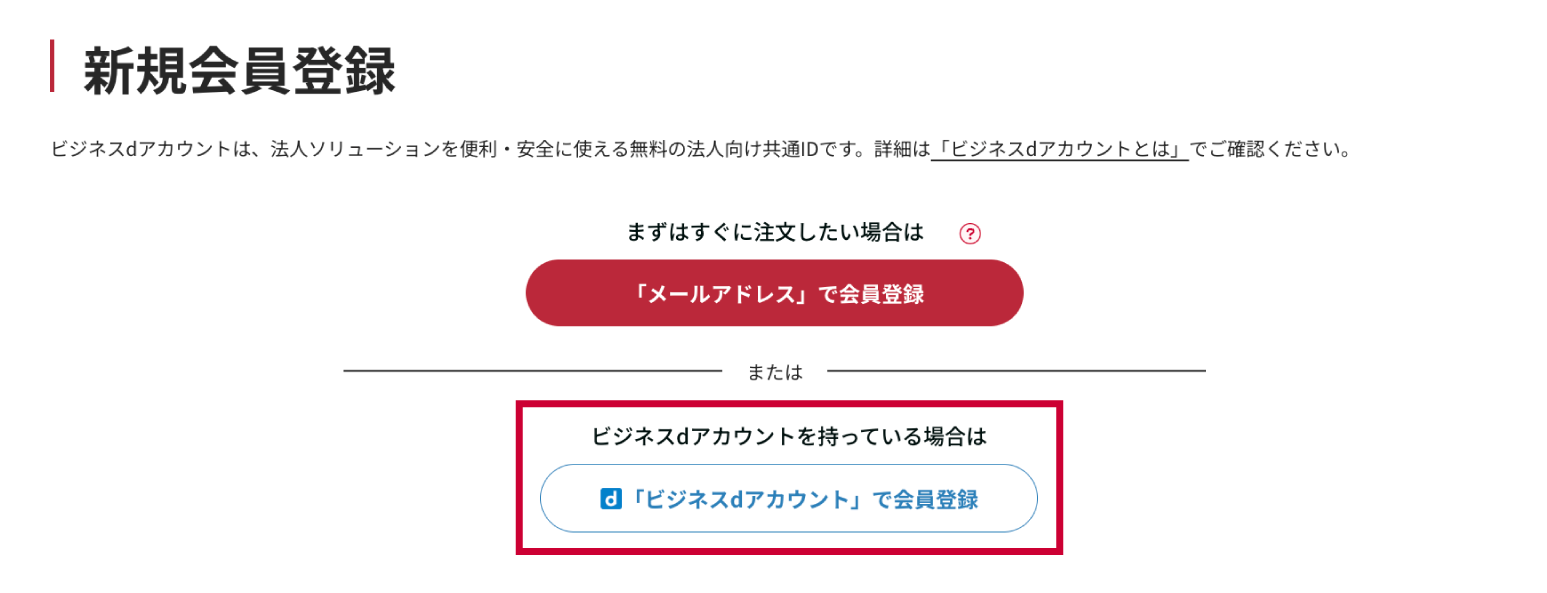 お持ちの「ビジネスdアカウント」でオンラインショップの新規会員登録を行う