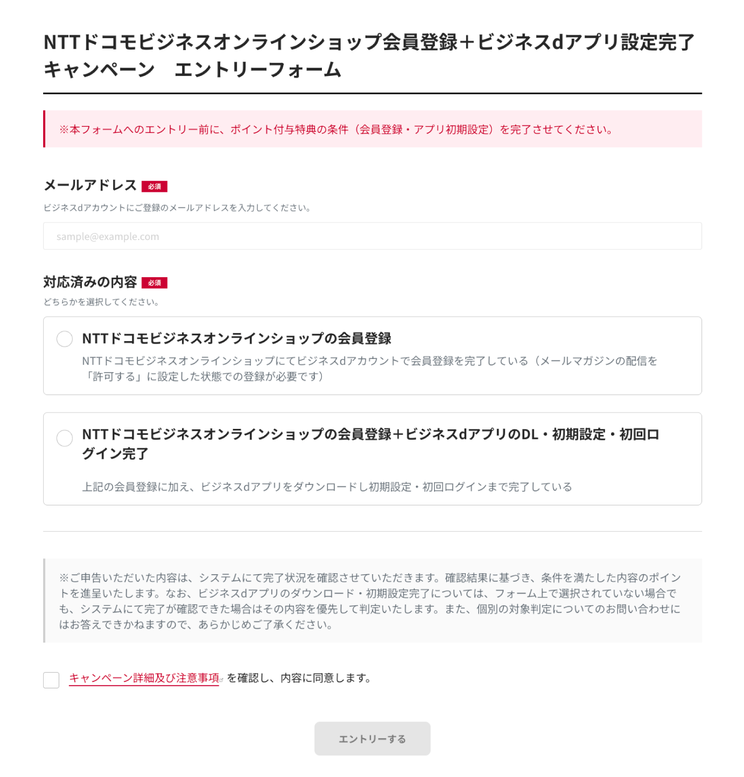 NTTドコモビジネスオンラインショップ会員登録＋ビジネスdアプリ設定完了キャンペーン エントリーフォーム