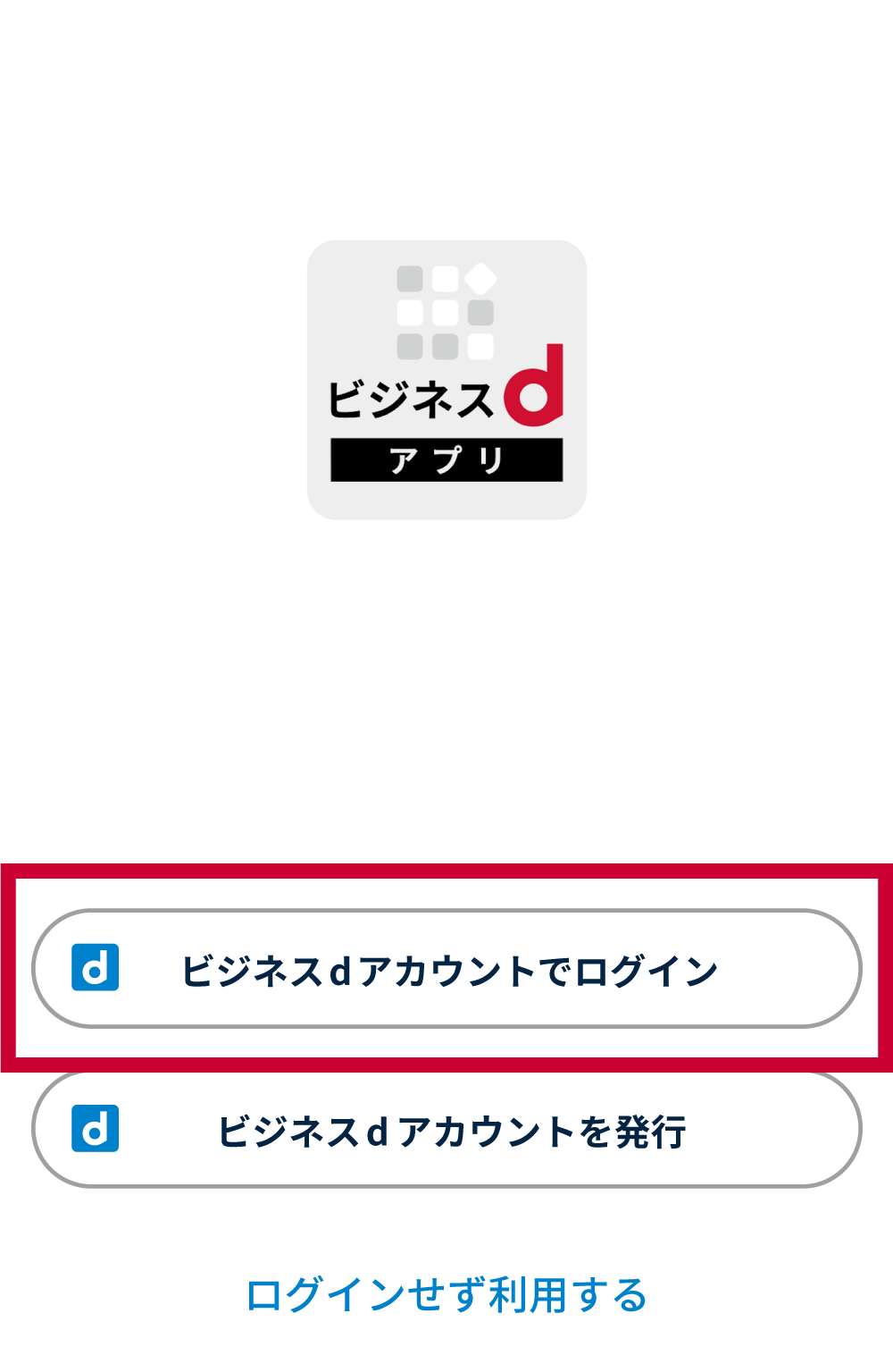設定完了後、ビジネスdアカウントで初回ログイン