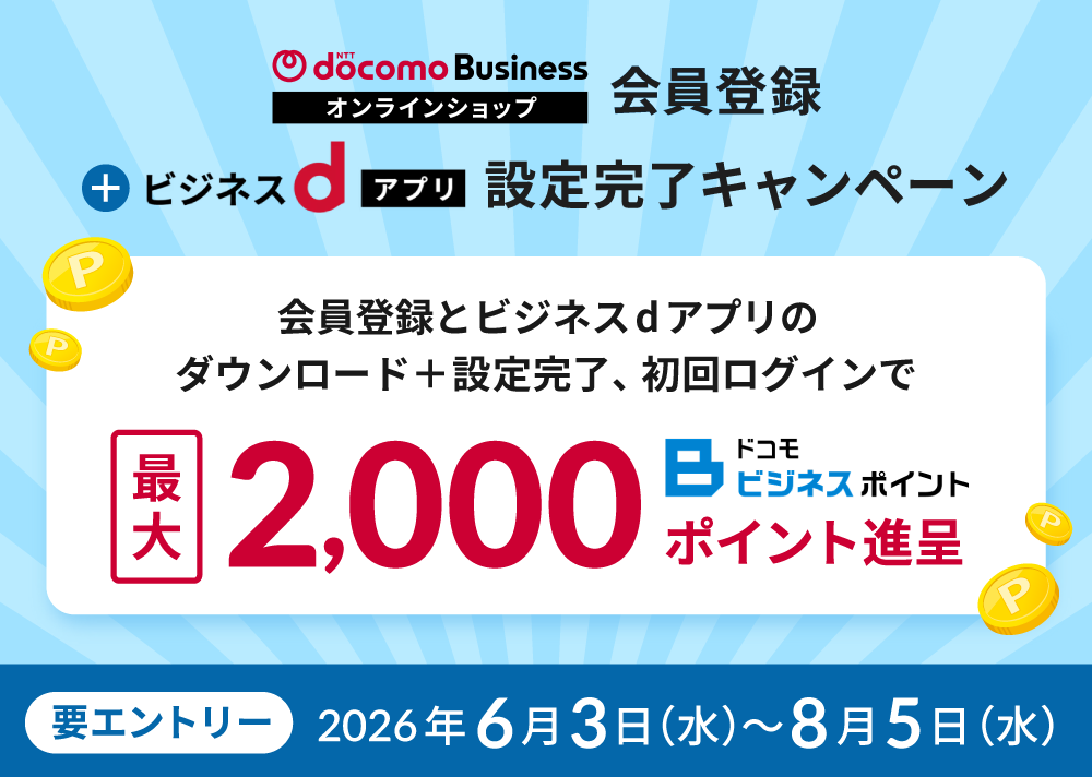 NTTドコモビジネスオンラインショップ会員登録＋ビジネスdアプリ設定完了キャンペーン【要エントリー】2026年6月3日（水）～2026年8月5日（水）