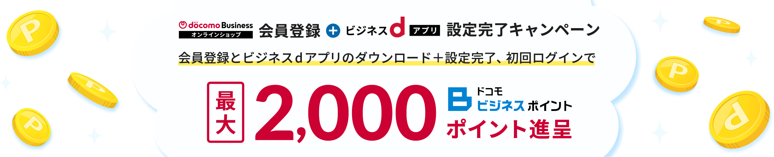NTTドコモビジネスオンラインショップ会員登録＋ビジネスdアプリ設定完了キャンペーン