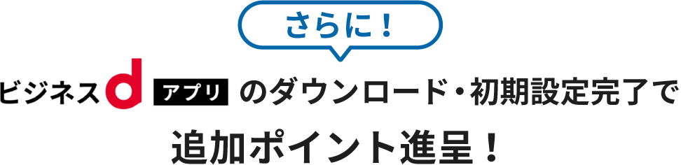 さらにビジネスdアプリのダウンロードで、追加ポイント進呈