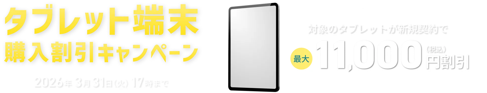 タブレット端末購入割引キャンペーン