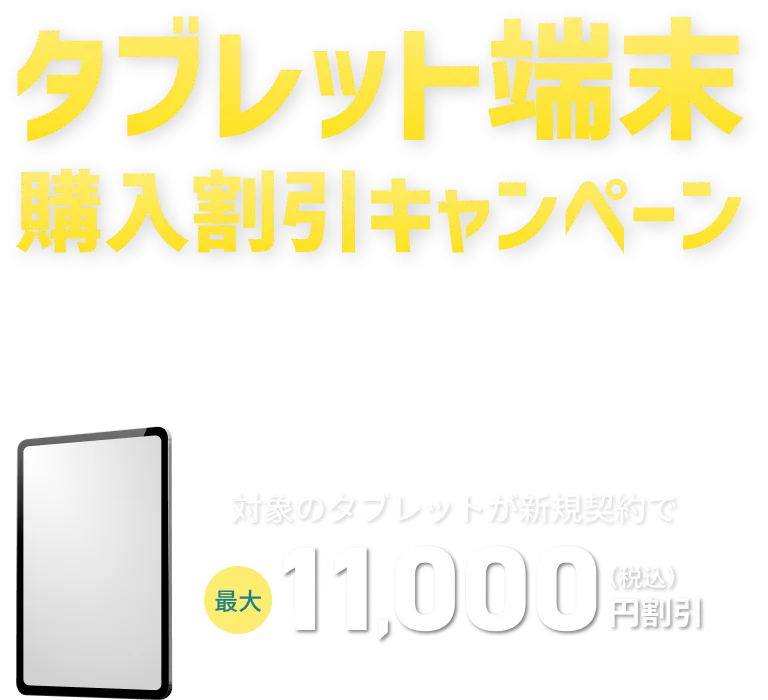 タブレット端末購入割引キャンペーン