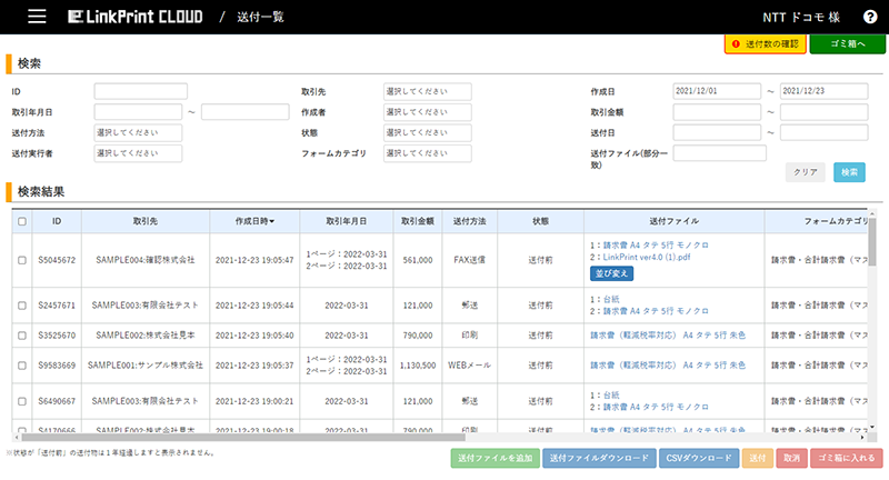 「dX電子請求書」の管理画面