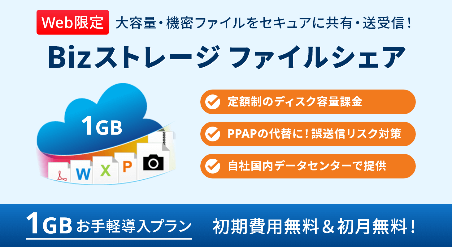 Bizストレージ ファイルシェア 1GB お手軽導入プラン