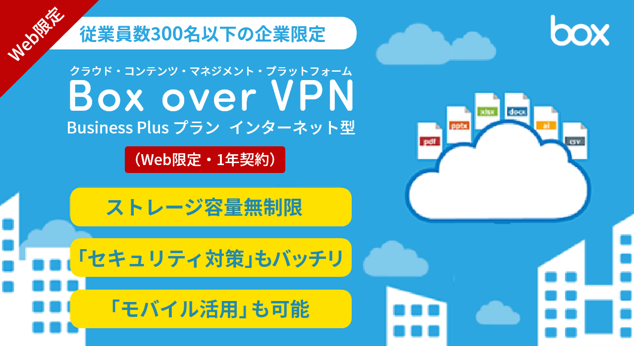 Box over VPN Business Plusプラン インターネット型(Web限定・1年契約)