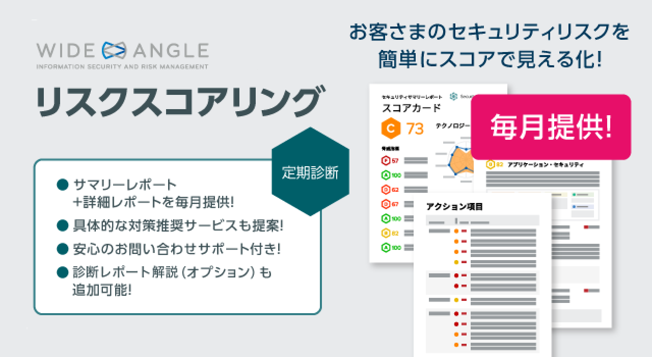 WideAngle リスクスコアリング（定期診断）