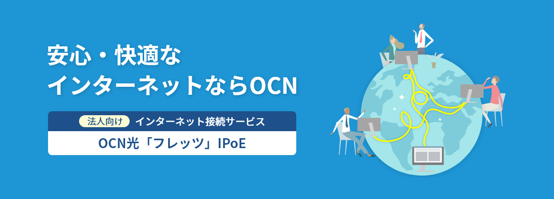 OCN光「フレッツ」IPoE