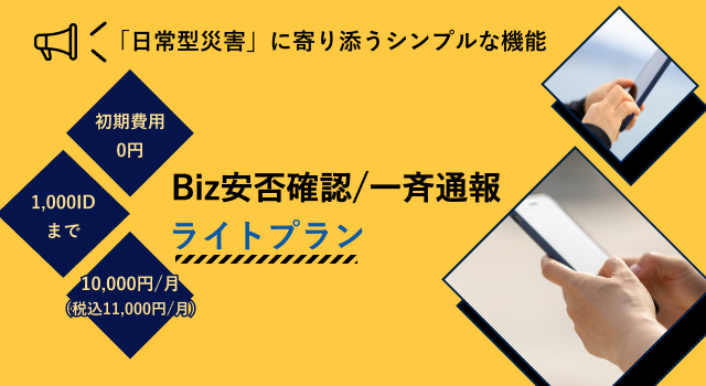 Biz安否確認/一斉通報 ライトプラン
