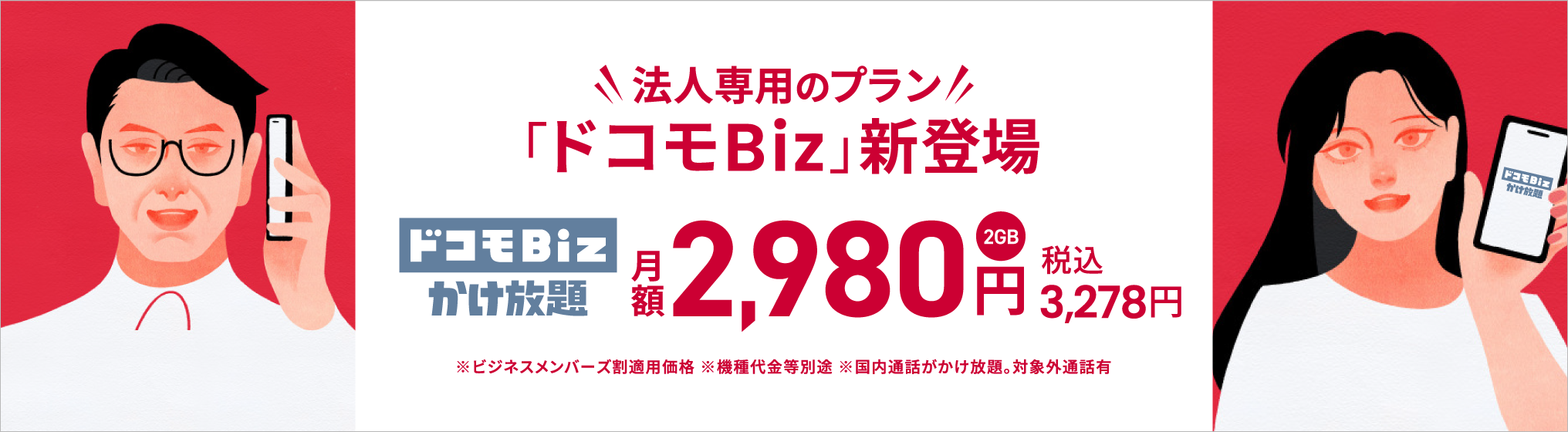 法人専用のプラン「ドコモBiz」新登場！ドコモBiz かけ放題2GB月額3,278円（税込）
