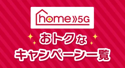 home 5Gキャンペーン