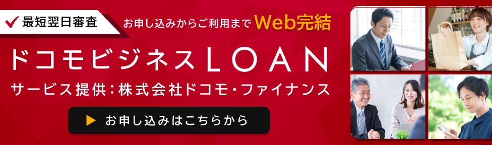 ドコモビジネスLOAN