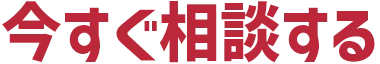 今すぐ相談する
