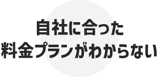 自社に合った料金プランがわからない